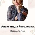 Фотография специалиста Нестер Александра Яковлевна