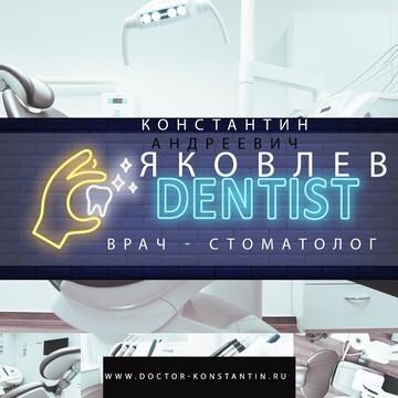 Стоматологическая клиника Doctor Konstantin фото 3