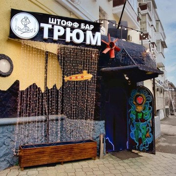 Штофф Бар Трюм фото 3