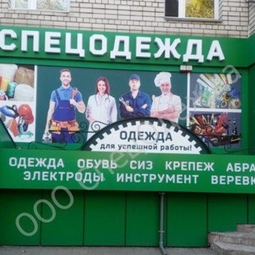 Магазин СпецОдежда в Воронеже фото 1