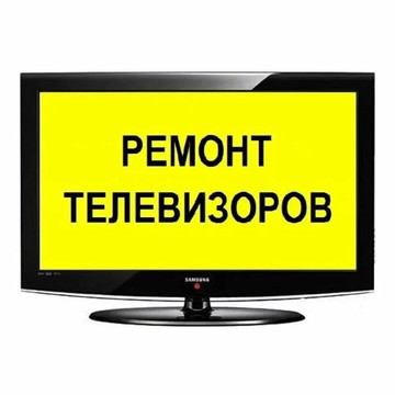 РЕМОНТ ТЕЛЕВИЗОРОВ ЩЕКИНО фото 1