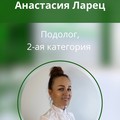 Фотография специалиста Ларец Анастасия Валерьевна