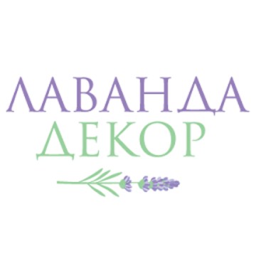 Лаванда Декор фото 1