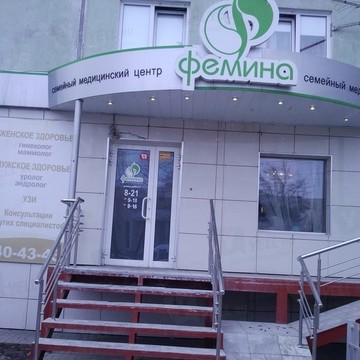 Медицинский центр Фемина на улице Молодогвардейцев фото 1