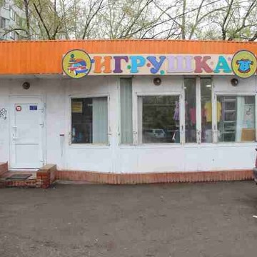 Игрушка на улице Академика Павлова фото 1