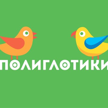 Полиглотики в Мурино фото 1