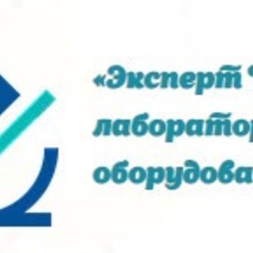 «Эксперт Центр лабораторного оборудования» фото 1