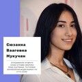 Фотография специалиста Мукучян Сюзанна Вааговна