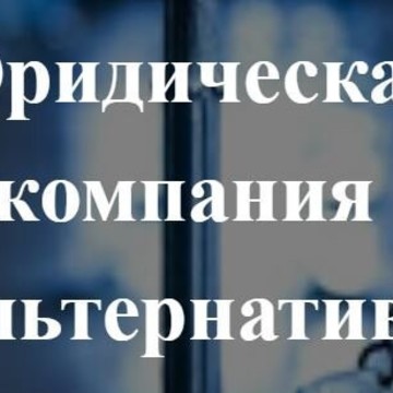 Юридическая компания Альтернатива на улице Пирогова фото 1