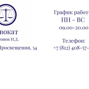 Адвокат Антонов И.Д. фото 1