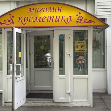 Магазин косметики Белорусская косметика в Зеленограде фото 1
