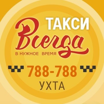 Служба заказа легкового транспорта, Такси Всегда на Октябрьской улице фото 1