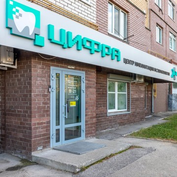 Стоматология Цифра фото 1