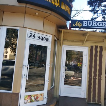 Кафе My Burgers на Демократической улице фото 2