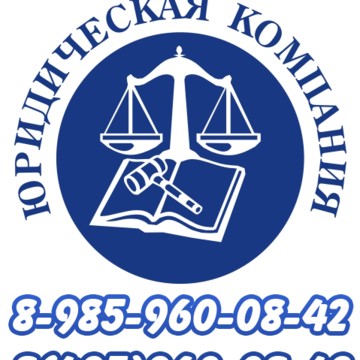 Юридическая компания Москва фото 1