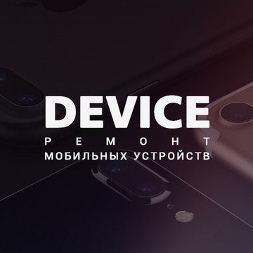 СЦ Девайс фото 1