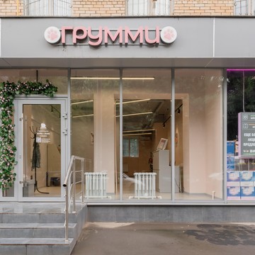 Салон груминга Грумми фото 3