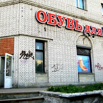 Обувь для Вас на проспекте Ветеранов фото 1