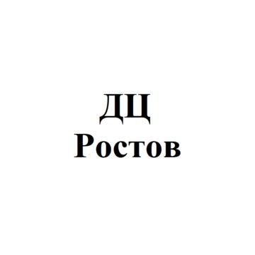 ДЦ Ростов-на-Дону фото 1