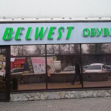 Магазин обуви Belwest на Вахитова фото 2