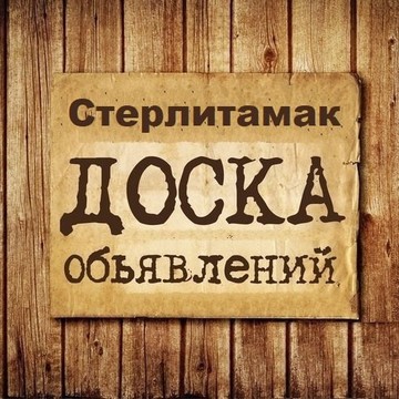 Объявления Стерлитамак | Башкортостан фото 1
