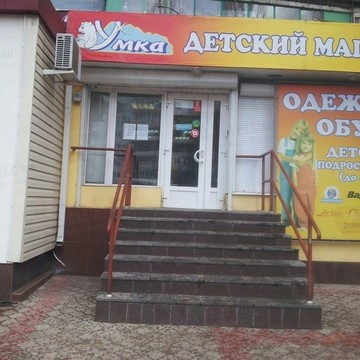 Умка на улице Генерала Лизюкова фото 1