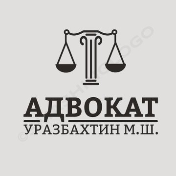 Адвокатский кабинет Уразбахтина Марселя Шамиловича фото 1