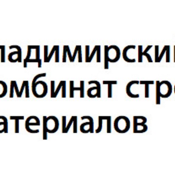 Владимирский комбинат строительных материалов фото 1
