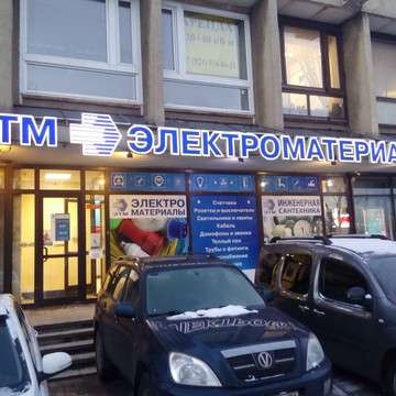 Торговая компания ЭТМ на Ленинском проспекте фото 2