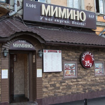 Кафе Мимино на Белорусской фото 1