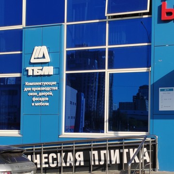 Компания ТБМ в Октябрьском районе фото 2