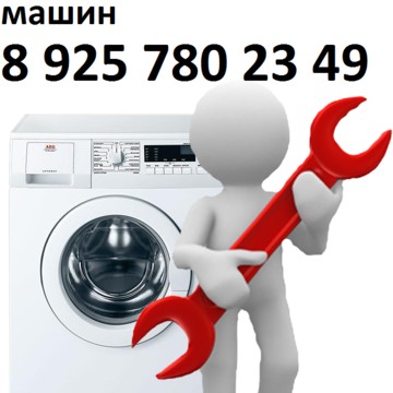 Ремонт стиральных машин на Выхино фото 1
