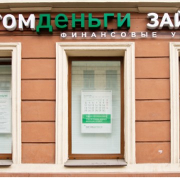 Мигомденьги на Беговой улице фото 2