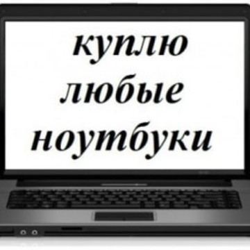 Господин Ноутбуковъ - скупка ноутбуков в Москве фото 2