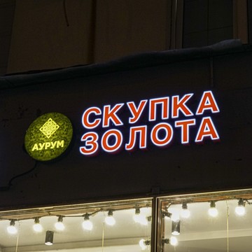Cкупка золота Аурум пр-т Мира фото 1