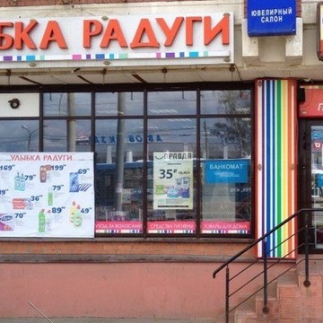 Магазин косметики и товаров для дома Улыбка радуги на Московском проспекте фото 1