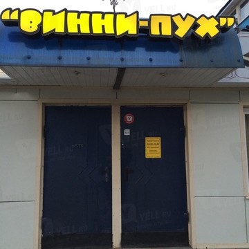 Кондитерский магазин Винни Пух в Дзержинском районе фото 1