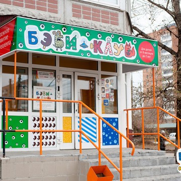 Центр раннего развития Бэби-клуб в Комсомольском районе фото 3