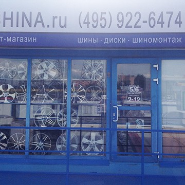 Om-Shina.Ru на Молодёжной фото 2