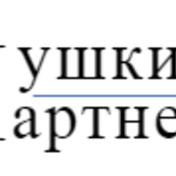 Юридическая компания Пушкин&amp;партнеры на улице Мастеркова фото 1