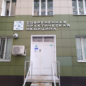Клиника Современной Практической Медицины фото 2