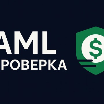 AML проверка онлайн фото 1