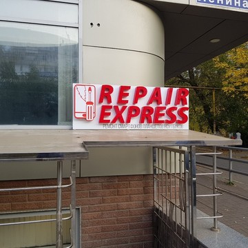 Сервисный центр REPAIR EXPRESS фото 1