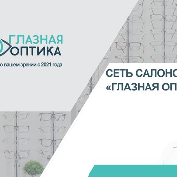 Магазин Глазная оптика фото 1