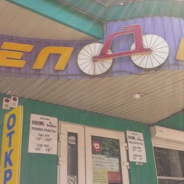 Магазин спортивных товаров Велодом на Первомайской улице фото 1