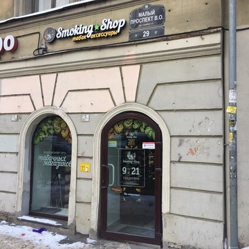 Магазин кальянов Smoking Shop фото 1