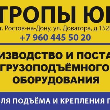 Торгово-производственная фирма Стропы Юга фото 1