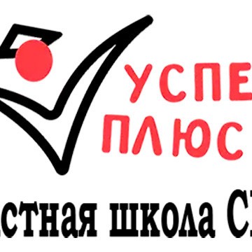 Частная школа Успех Плюс СПб фото 1