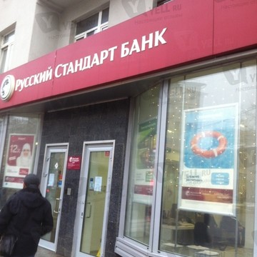 Русский Стандарт Банк Дополнительный Офис Комсомольский фото 1