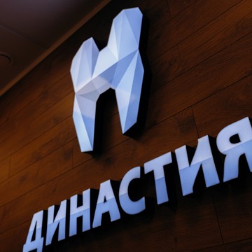 Стоматологическая клиника Династия Н фото 1